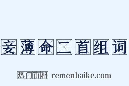 妾薄命二首组词是什么意思的图片